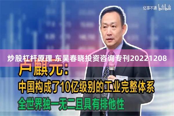 炒股杠杆原理 东吴春晓投资咨询专刊20221208