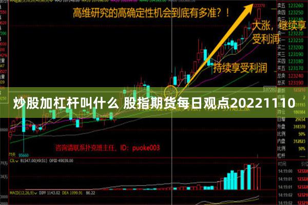 炒股加杠杆叫什么 股指期货每日观点20221110