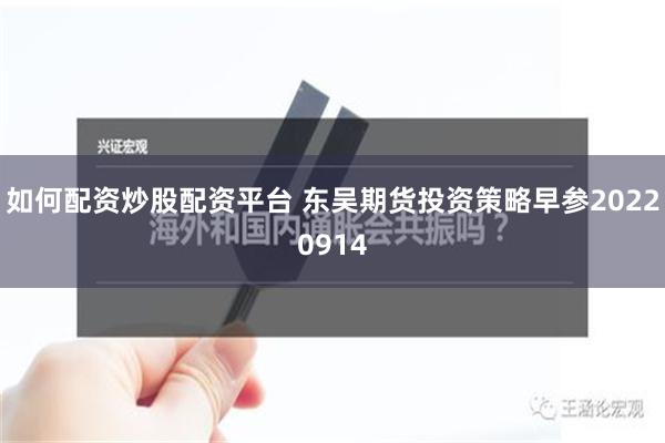 如何配资炒股配资平台 东吴期货投资策略早参20220914