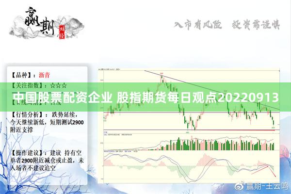 中国股票配资企业 股指期货每日观点20220913