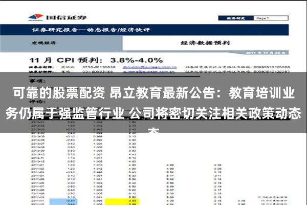 可靠的股票配资 昂立教育最新公告：教育培训业务仍属于强监管行业 公司将密切关注相关政策动态