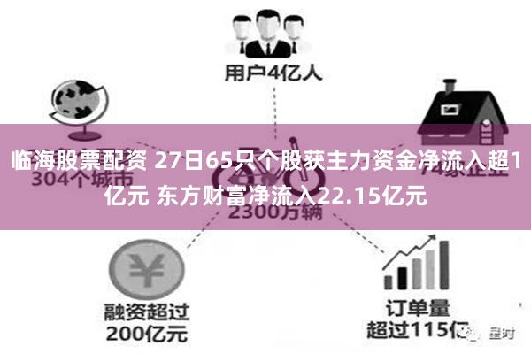 临海股票配资 27日65只个股获主力资金净流入超1亿元 东方