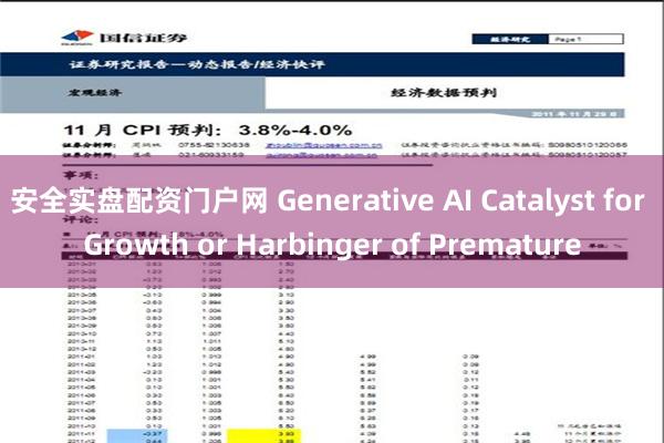 安全实盘配资门户网 Generative AI Catalyst for Growth or Harbinger of Premature