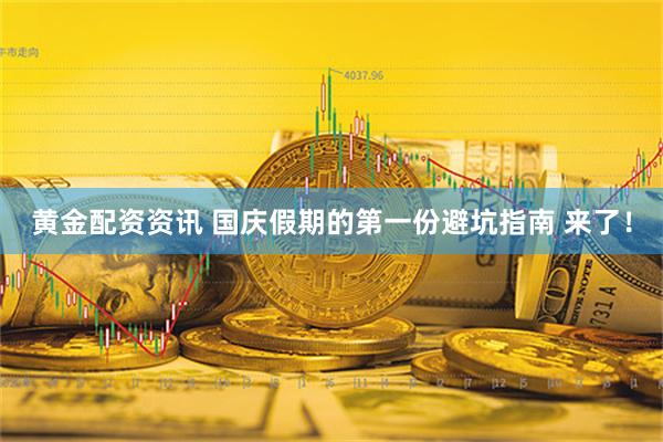 黄金配资资讯 国庆假期的第一份避坑指南 来了！