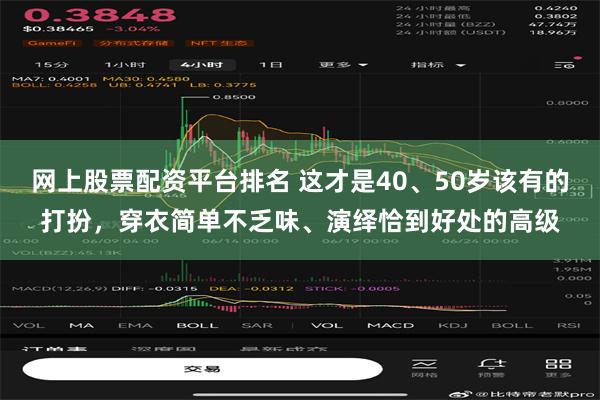 网上股票配资平台排名 这才是40、50岁该有的打扮，穿衣简单