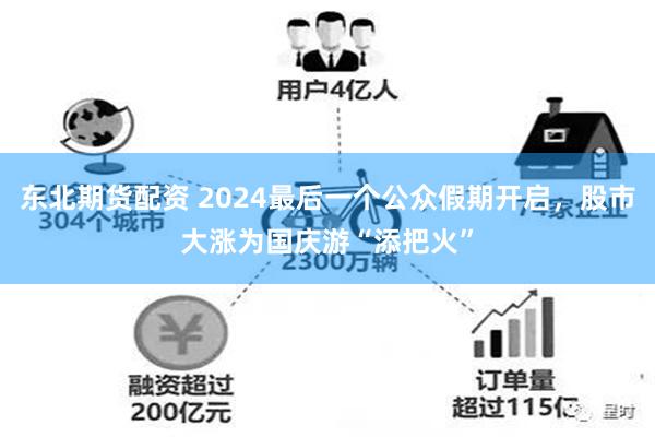 东北期货配资 2024最后一个公众假期开启，股市大涨为国庆游“添把火”