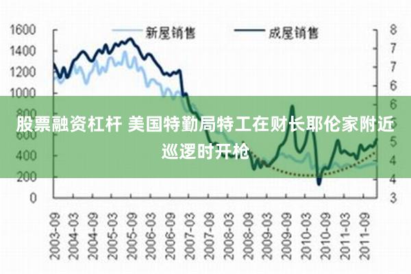 股票融资杠杆 美国特勤局特工在财长耶伦家附近巡逻时开枪