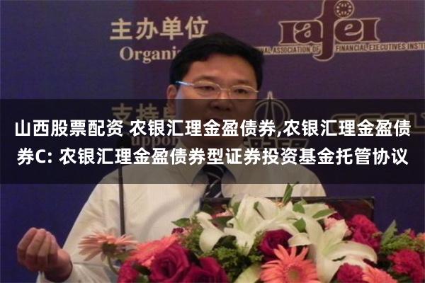 山西股票配资 农银汇理金盈债券,农银汇理金盈债券C: 农银汇