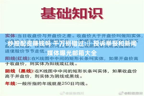 炒股配资赚钱吗 千万别错过:​投诉举报和新闻媒体曝光邮箱大全