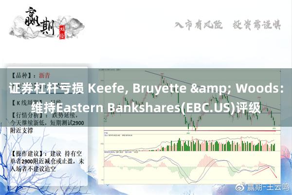 证券杠杆亏损 Keefe, Bruyette W