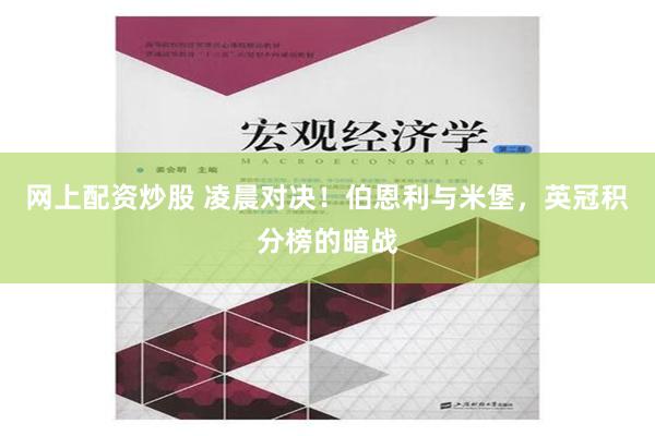 网上配资炒股 凌晨对决！伯恩利与米堡，英冠积分榜的暗战