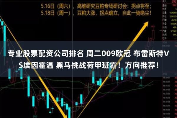 专业股票配资公司排名 周二009欧冠 布雷斯特VS埃因霍温 