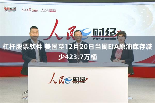 杠杆股票软件 美国至12月20日当周EIA原油库存减少423.7万桶