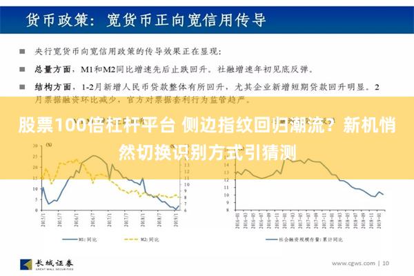 股票100倍杠杆平台 侧边指纹回归潮流？新机悄然切换识别方式